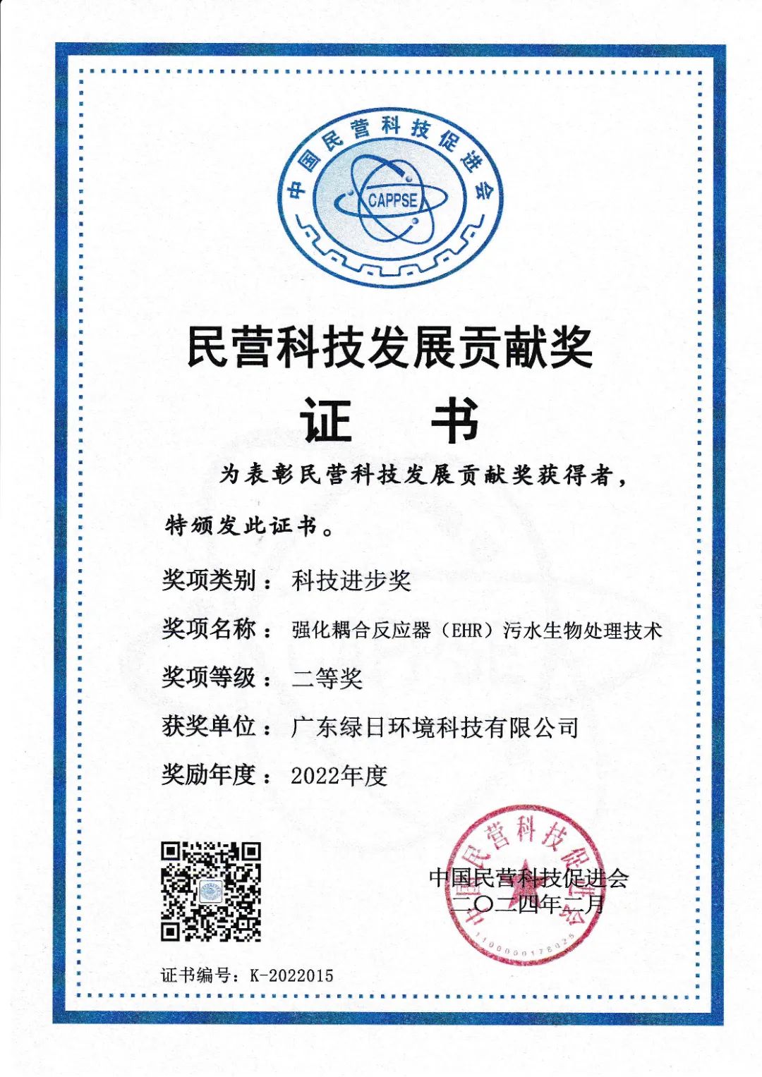 民營科技發(fā)展貢獻(xiàn)獎(jiǎng)二等獎(jiǎng)