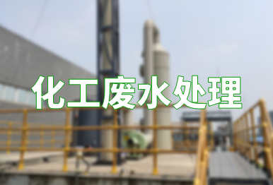 【環(huán)保干貨】化工廢水處理技術(shù)，你要了解的都在這里