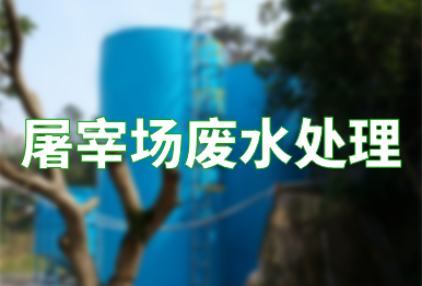 【干貨】屠宰場(chǎng)廢水處理工藝