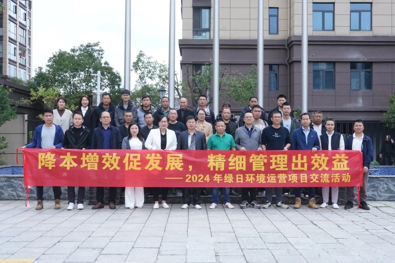 降本增效促發(fā)展 精細(xì)管理出效益 | 2024年綠日環(huán)境運營項目交流活動