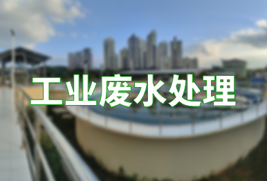 【環(huán)保干貨】如何高效處理工業(yè)廢水？（不同類別工業(yè)廢水處理方法）