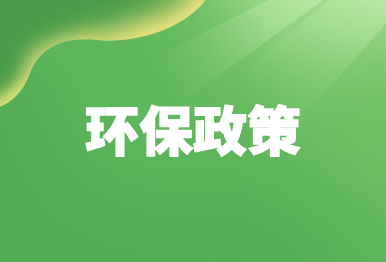 【環保政策】這些環保規范、標準，12月起開始施行！