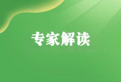 【專家解讀】《環(huán)境空氣質(zhì)量標(biāo)準(zhǔn)（征求意見稿）》與配套技術(shù)規(guī)范修訂系列解讀
